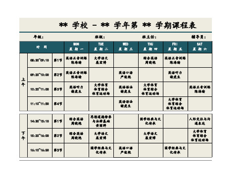 大学生课程表