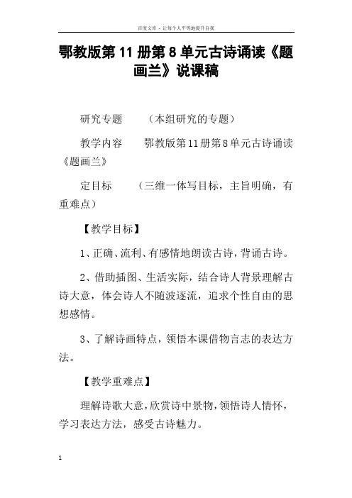 鄂教版第11册第8单元古诗诵读题画兰说课稿