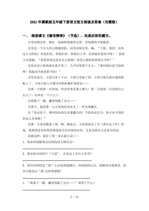 2021年冀教版五年级下册语文短文阅读及答案(完整版)