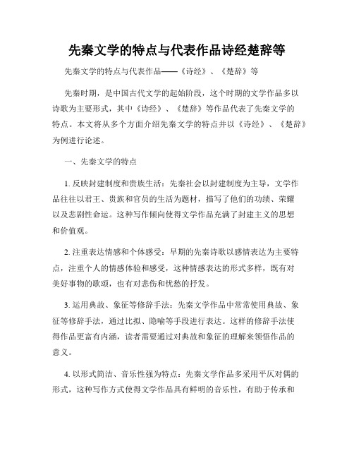 先秦文学的特点与代表作品诗经楚辞等