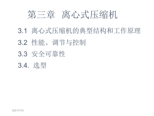 第三章  离心式压缩机课件
