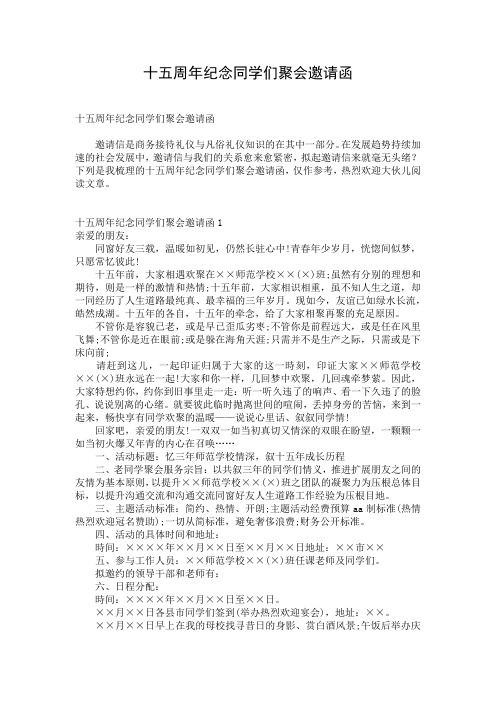 十五周年纪念同学们聚会邀请函