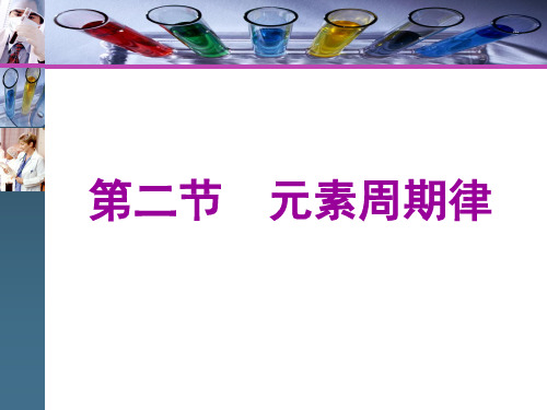 新教材高中化学必修一第二节元素周期律