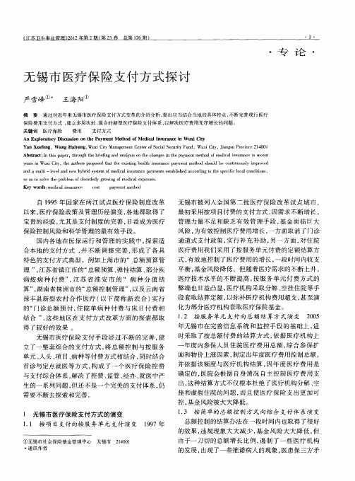 无锡市医疗保险支付方式探讨