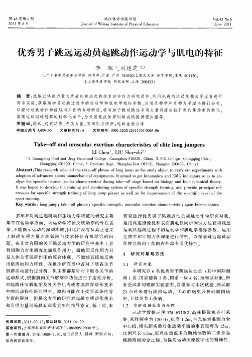 优秀男子跳远运动员起跳动作运动学与肌电的特征