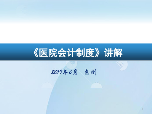 2019年最新-新医院会计制度讲解-精选文档