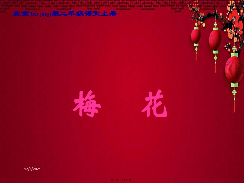 二年级语文上册 古诗二首(二) 梅花 1课件