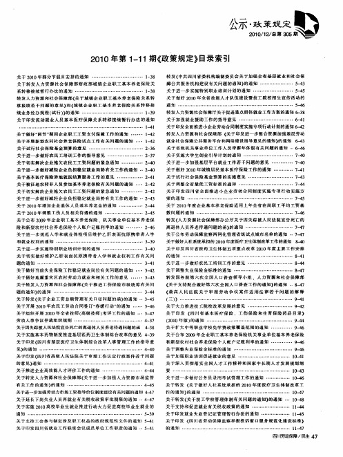 2010年第1-11期《政策规定》目录索引