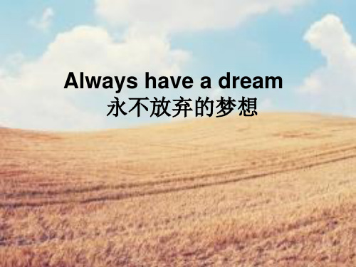 Always have a dream永不放弃的梦想