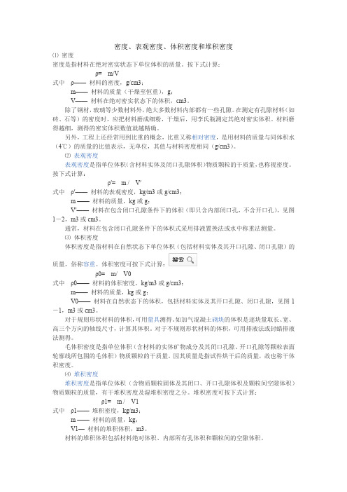 密度、表观密度、体积密度、堆积密度