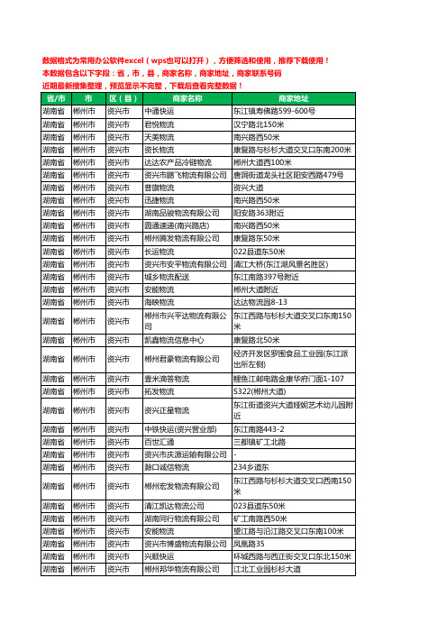 2020新版湖南省郴州市资兴市托运工商企业公司商家名录名单联系电话号码地址大全36家