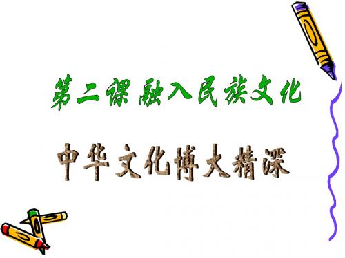 【课件】苏教版思品九上 第二课 第一框 中华文化博大精深(共16张PPT)