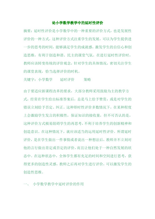 论小学数学教学中的延时性评价