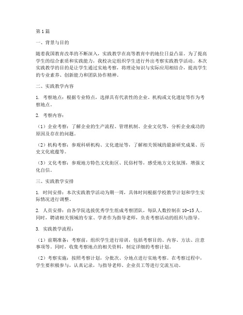外出考察_实践教学计划(3篇)