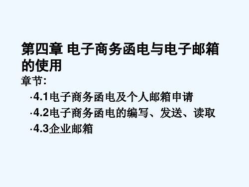 第4章电子商务函电与电子邮箱的使用