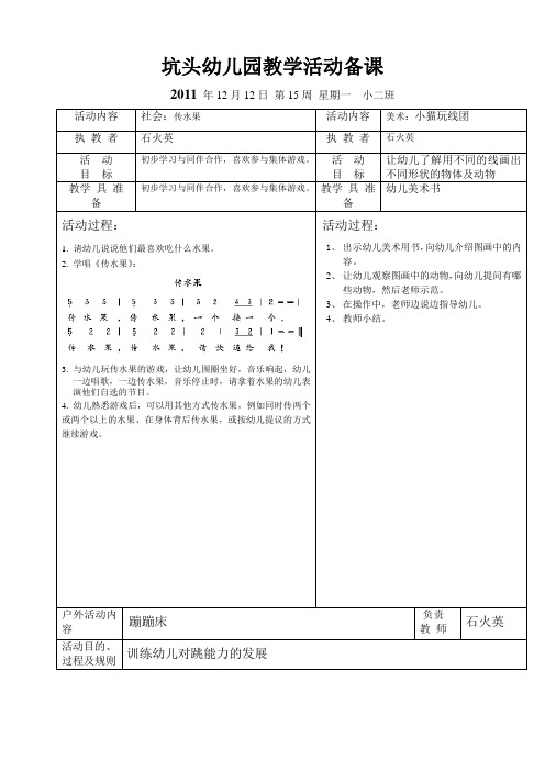 坑头幼儿园2011学年第一学期小二班备课,第15周星期一