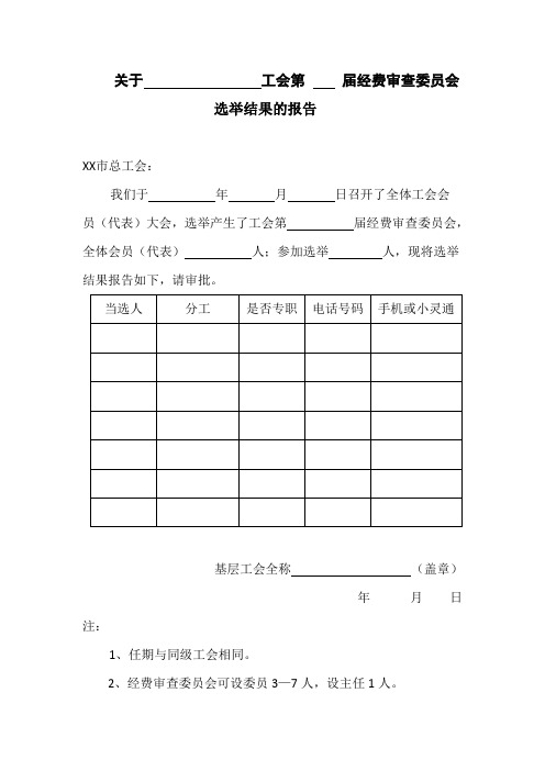 工会选举结果的报告