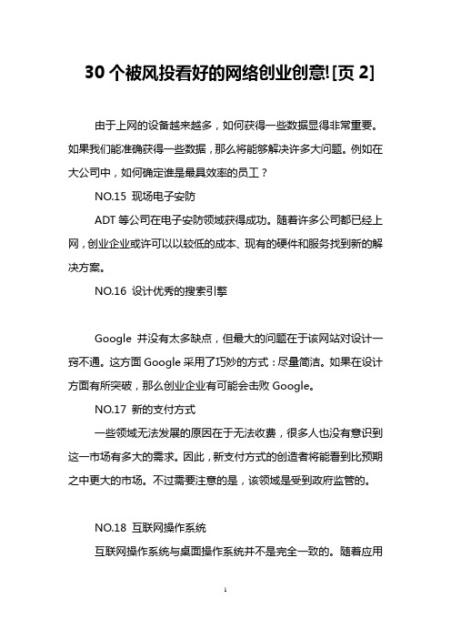 30个被风投看好的网络创业创意![页2]