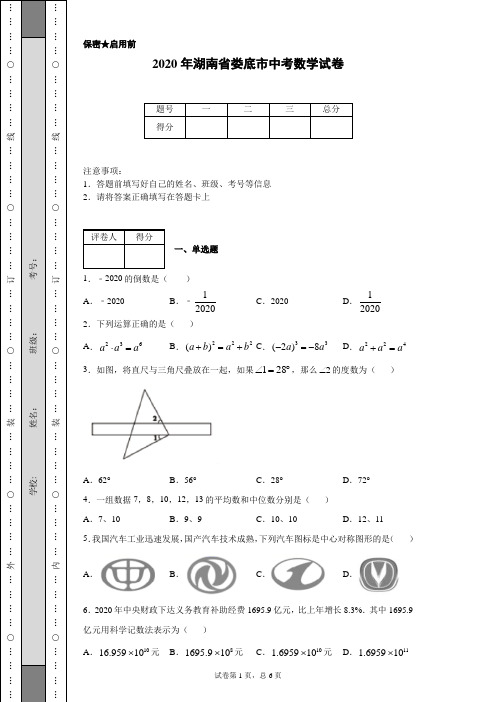 2020年湖南省娄底市中考数学试卷(含详细解析)