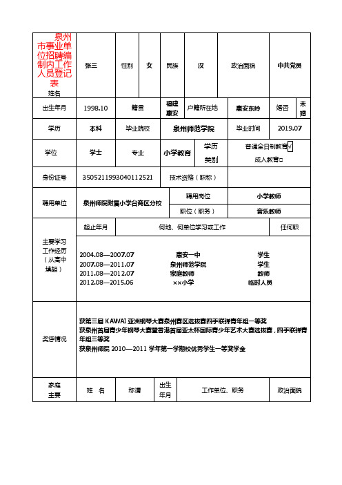 泉州市事业单位招聘编制内工作人员登记表