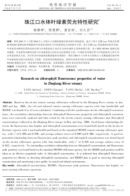 珠江口水体叶绿素荧光特性研究