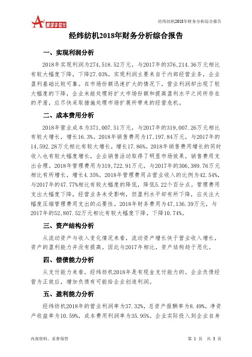 经纬纺机2018年财务分析结论报告-智泽华