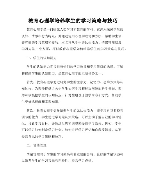 教育心理学培养学生的学习策略与技巧