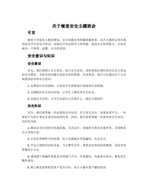 关于寝室安全主题班会