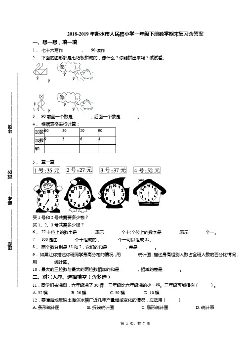 2018-2019年衡水市人民路小学一年级下册数学期末复习含答案