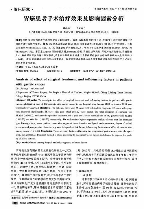 胃癌患者手术治疗效果及影响因素分析