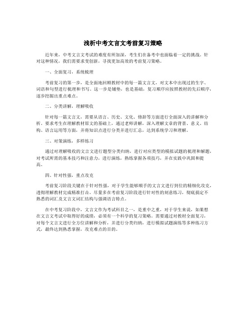 浅析中考文言文考前复习策略