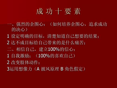 成 功 十 要 素