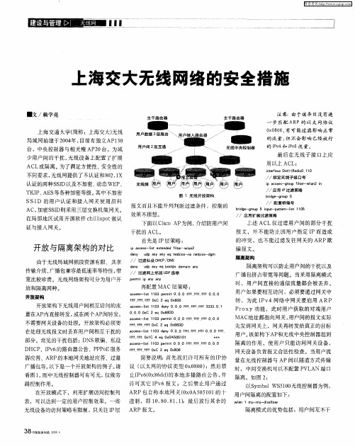 上海交大无线网络的安全措施