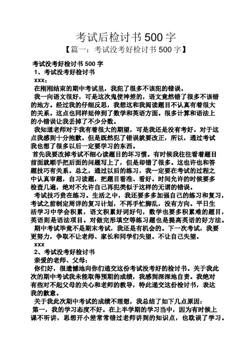 考试后检讨书500字