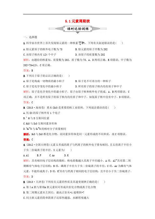 高考化学一轮复习 5.1元素周期表课时作业 新人教版