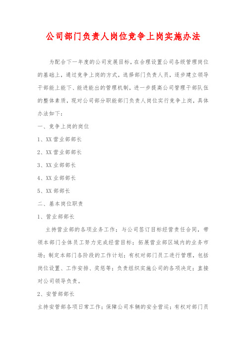 公司部门负责人岗位竞争上岗实施办法