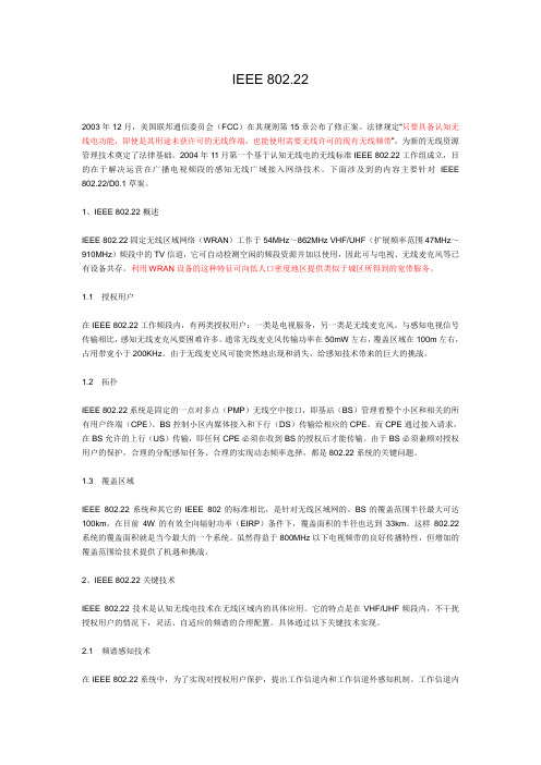 IEEE 802.22概述