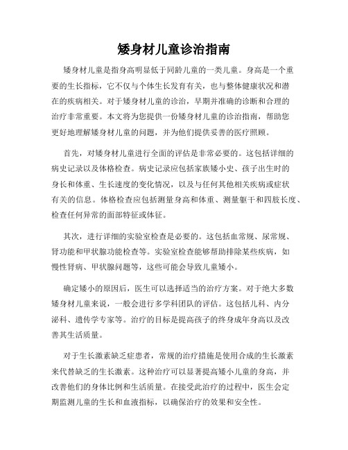 矮身材儿童诊治指南
