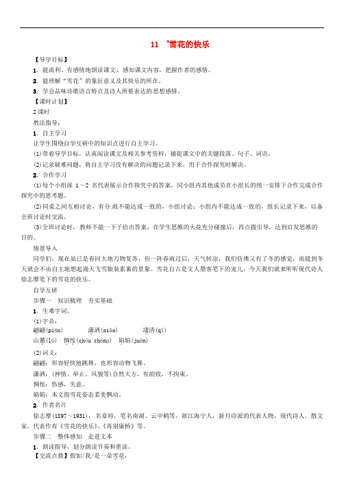 七年级语文上册 第三单元 11 雪花的快乐教学设计 语文版