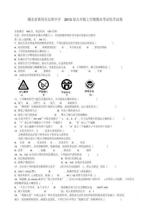 湖北省黄冈市启黄中学2013届九年级上学期期末考试化学试卷