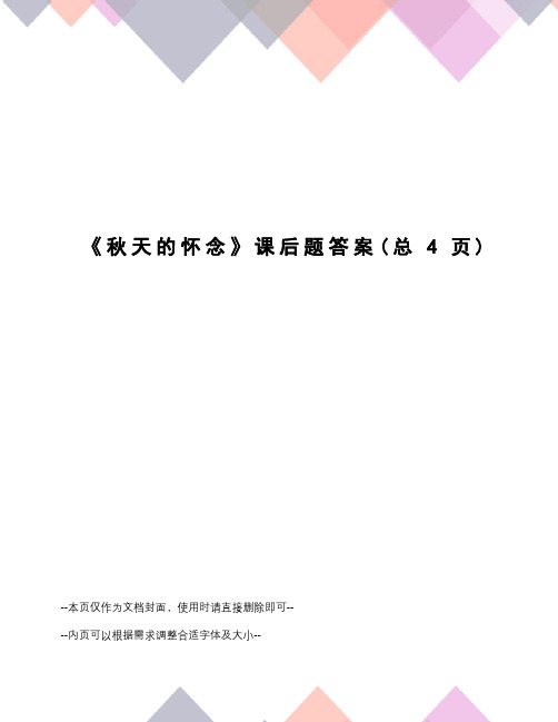 秋天的怀念课后题答案