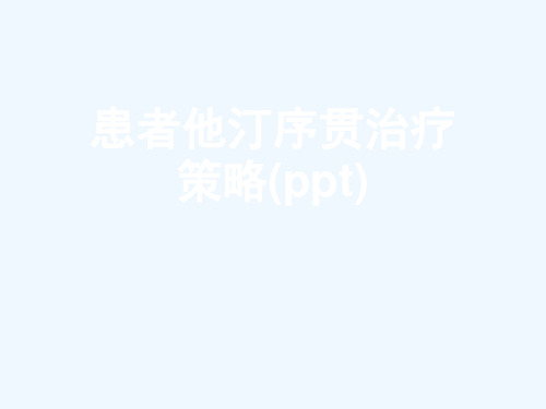 患者他汀序贯治疗策略(ppt)