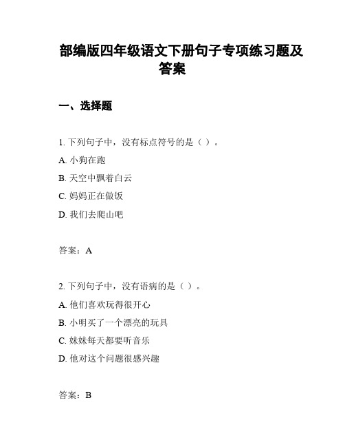 部编版四年级语文下册句子专项练习题及答案