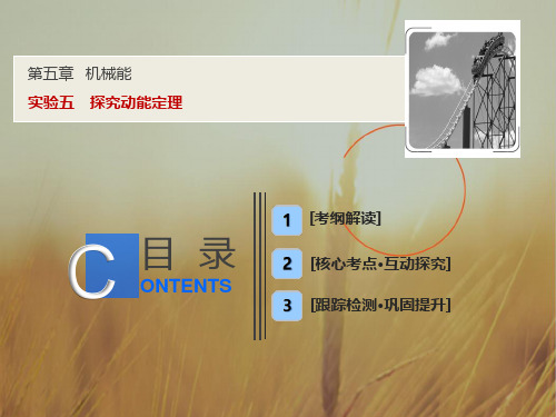 2019版一轮物理教科版课件：第五章 实验五 探究动能定理 精品002
