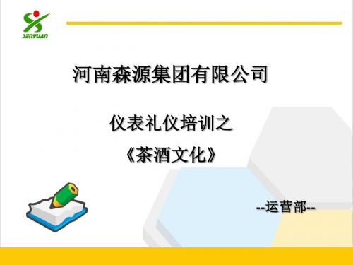 某公司仪表礼仪培训之茶酒文化(PPT28页)rar