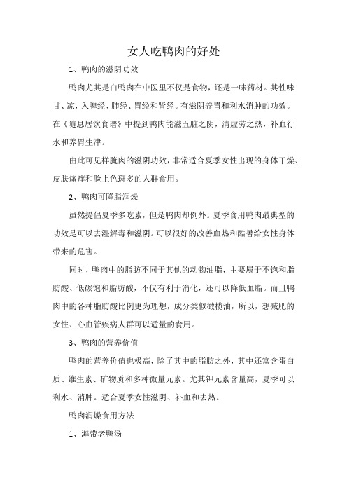 女人吃鸭肉的好处