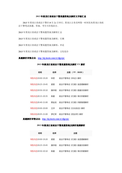 2013年黑龙江省政法干警真题答案及解析文字版汇总