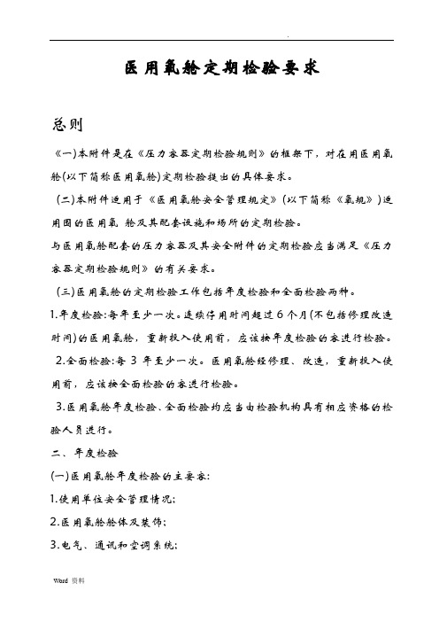医用氧舱定期检验要求