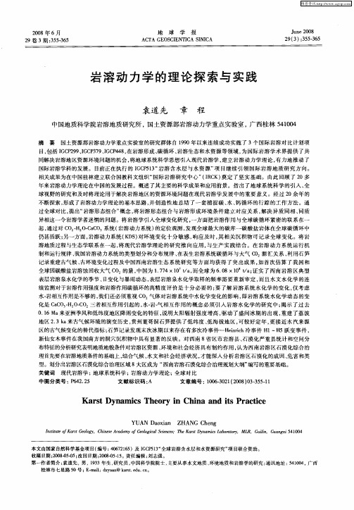 岩溶动力学的理论探索与实践