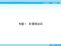 【志鸿优化全优设计】2016届高考英语人教版总复习语法课件：专题7 非谓语动词(共30张PPT)